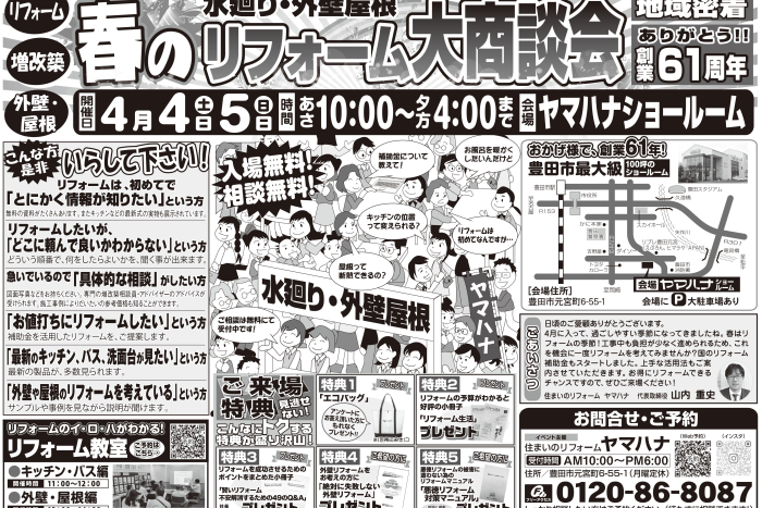 4月4･5日開催！春のリフォーム商談会inヤマハナ