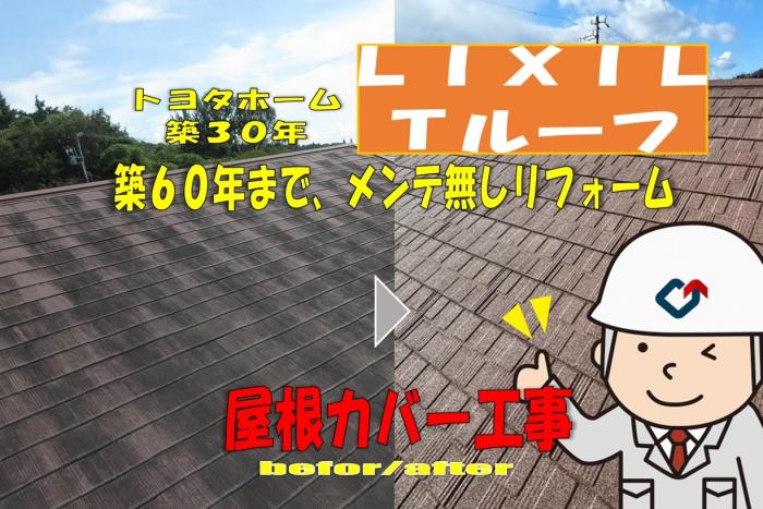 リクシル屋根材Ｔルーフで屋根カバー工事