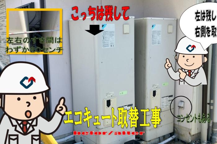 超難関！２世帯住宅のエコキュートの取替！