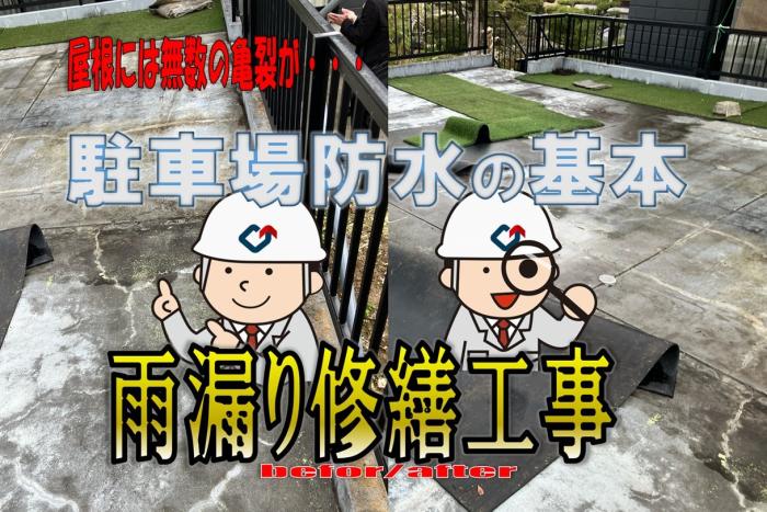 駐車場の雨漏り！陸屋根部分の防水工事の基本！