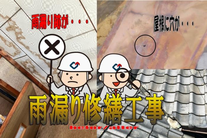 屋根から雨漏り！その事例お任せ下さい！