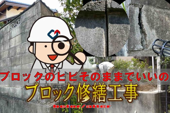 そのブロック塀のヒビ！危ないかも！！