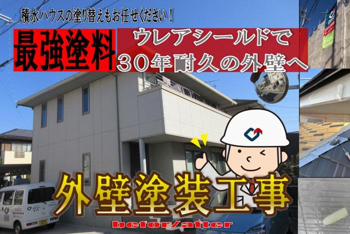 積水ハウスの外壁塗装！３０年耐久の最強塗料！
