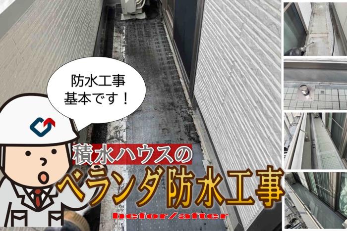 豊田市で防水工事にお悩みなら、迷わずこちらの防水をお勧めします！