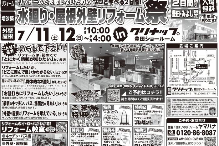 【7月11・12日開催】水回り、屋根・外壁リフォーム祭 in クリナップ豊田SR