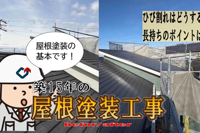 カラーベストの屋根塗装！！大切なのは下地の処理と仕上げの〇〇！