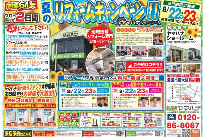 8月22･23日開催！夏のリフォームキャンペーンinヤマハナショールーム