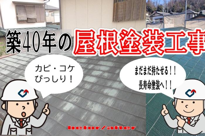 築30年オーバー！過去に塗り替えしている屋根塗装のポイント！