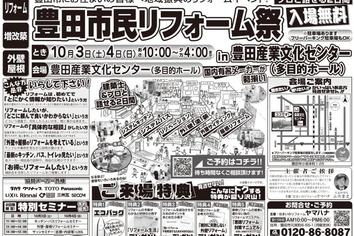 10月3・4日開催！！豊田市民リフォーム祭　in　豊田産業文化センター