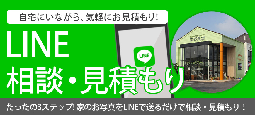 LINEでお見積もり