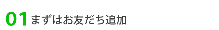 まずはお友だち追加