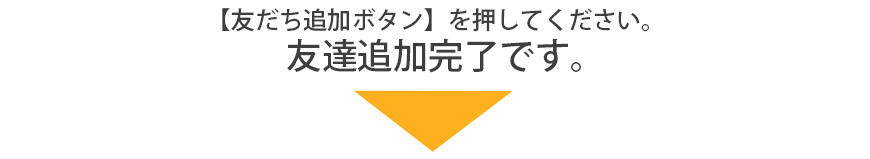 お友達追加完了です