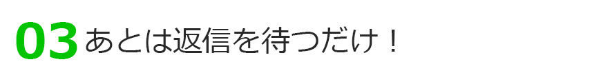 あとは返信を待つだけ